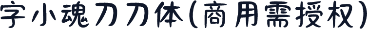 字小魂刀刀体(商用需授权)