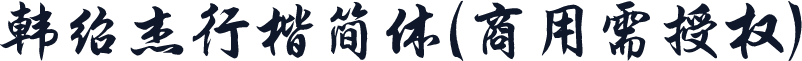 韩绍杰行楷简体(商用需授权)