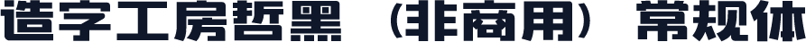造字工房哲黑（非商用）常规体