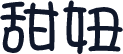 甜妞