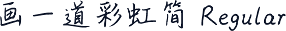 画一道彩虹简 Regular