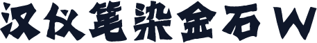 汉仪笔染金石 W