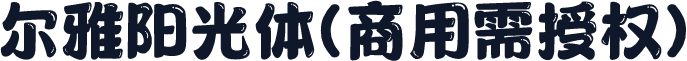 尔雅阳光体(商用需授权)