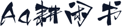 Aa耕闲书