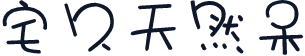 宅久天然呆