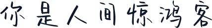 你是人间惊鸿客