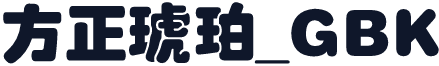 方正琥珀_GBK