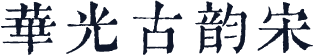 华光古韵宋