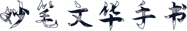 妙笔文华手书