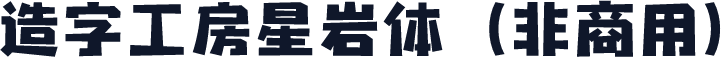 造字工房星岩体（非商用）