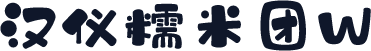 汉仪糯米团W