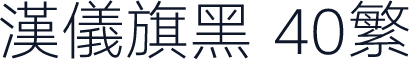 汉仪旗黑 40繁
