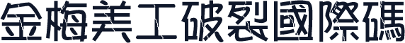金梅美工破裂國際碼