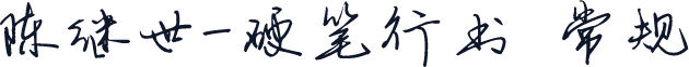 陈继世-硬笔行书 常规