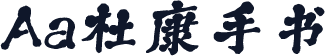 Aa杜康手书