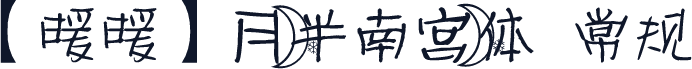 【暖暖】月半南宫体 常规