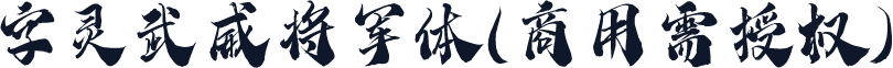字灵武威将军体(商用需授权)