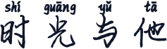 时光与他