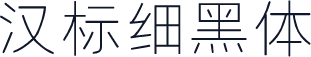 汉标细黑体