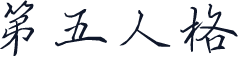第五人格