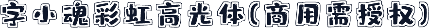 字小魂彩虹高光体(商用需授权)