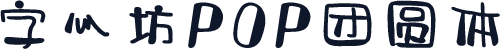 字心坊POP团圆体