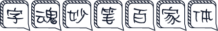 字魂妙笔百家体