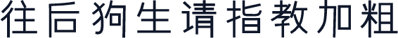 往后狗生请指教加粗