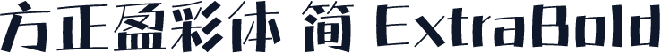 方正盈彩体 简 ExtraBold