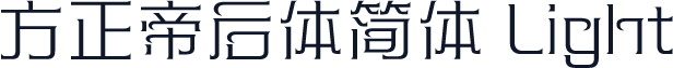 方正帝后体简体 Light