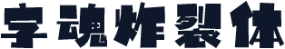 字魂炸裂体
