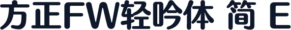 方正FW轻吟体 简 E