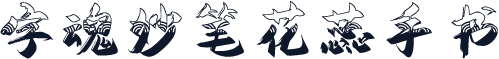 字魂妙笔花蕊手书