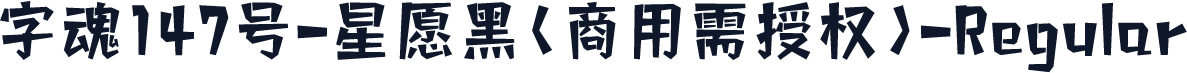 字魂147号-星愿黑(商用需授权)-Regular