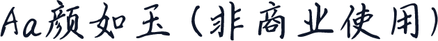 Aa颜如玉 (非商业使用)