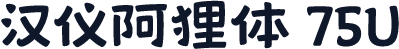 汉仪阿狸体 75U