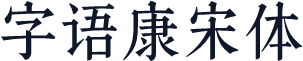 字语康宋体