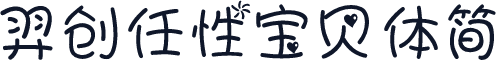 羿创任性宝贝体简