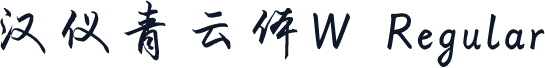 汉仪青云体W Regular