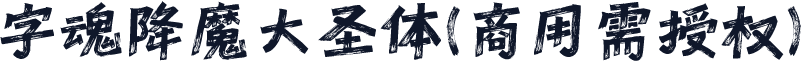 字魂降魔大圣体(商用需授权)