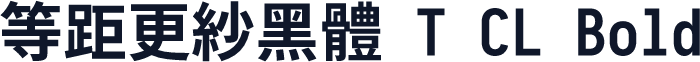 等距更紗黑體 T CL Bold