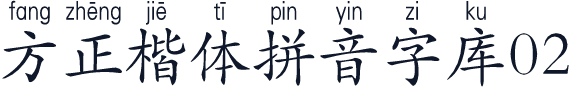 方正楷体拼音字库02
