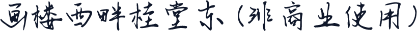 画楼西畔桂堂东 (非商业使用)