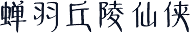 蝉羽丘陵仙侠