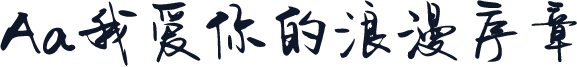 Aa我爱你的浪漫序章