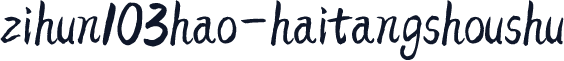 zihun103hao-haitangshoushu