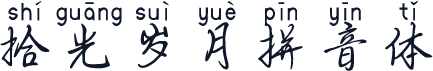 拾光岁月拼音体