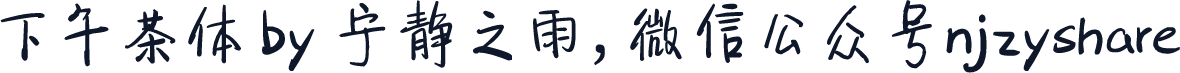 下午茶体 by 宁静之雨，微信公众号njzyshare