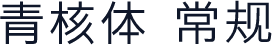 青核体 常规