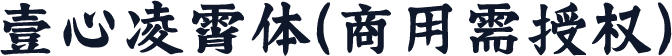 壹心凌霄体(商用需授权)